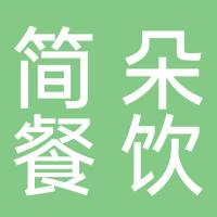 唐山市简朵餐饮服务有限公司