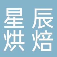 霸州市星辰烘焙