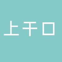 金华市上干口商贸有限公司