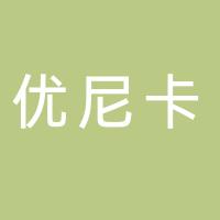 武进高新区优尼卡烘焙店