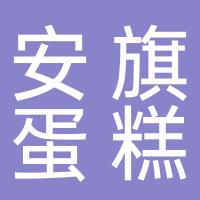 西安未央区安旗蛋糕（校园店）