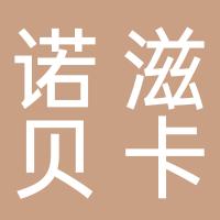 苏州工业园区诺滋贝卡烘焙店