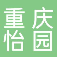 重庆怡园食品有限公司