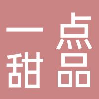 东莞市中堂一点甜品