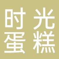 贵阳市花溪区时光蛋糕坊
