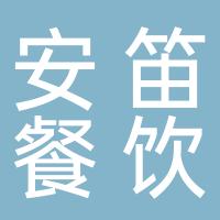 宁波安笛餐饮管理有限公司