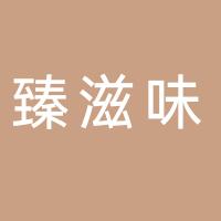 环江臻滋味蛋糕店