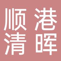 佛山市顺德顺港清晖食品有限公司