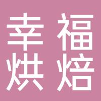 贵阳市花溪区幸福烘焙