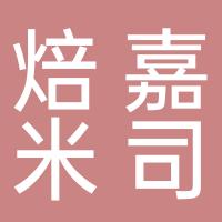 秦皇岛焙嘉米司食品有限公司