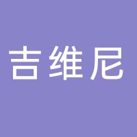 唐山市路北区吉维尼蛋糕店