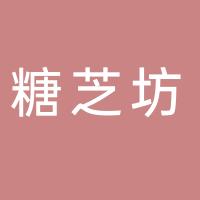 深圳市宝安区糖芝坊蛋糕面包店