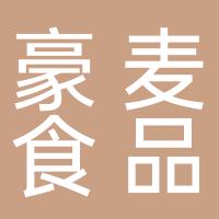 深圳市豪麦食品有限责任公司