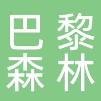 潢川县巴黎森林食品有限公司