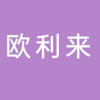 盐城市亭湖区欧利来蛋糕烘焙房