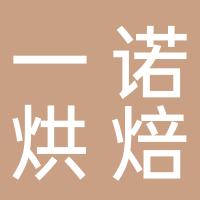 东营区一诺烘焙店