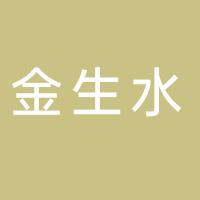 北京金生水餐饮管理咨询有限公司