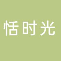 市中区恬时光蛋糕坊