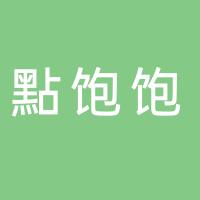 上海浦东新区點饱饱茶点铺
