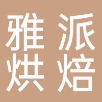 广州市番禺区南村镇雅派烘焙工作室