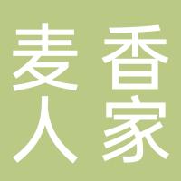绍兴市越城区麦香人家蛋糕店