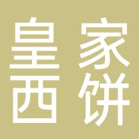 浏阳市文家市镇皇家西饼屋