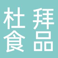 杜拜食品（上海）有限公司