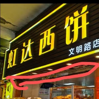广州越秀区虹达西饼屋