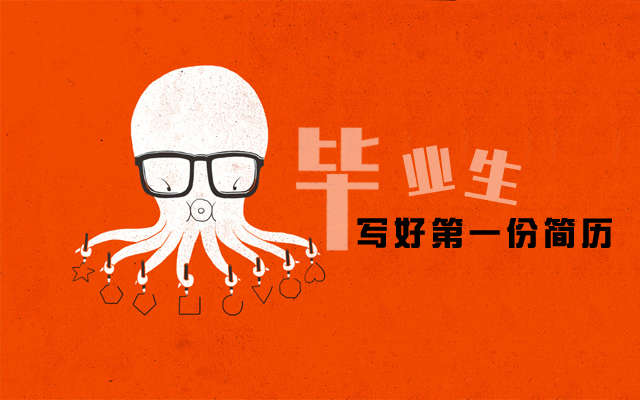 中国快乐烘焙人才网教你8招制作简历