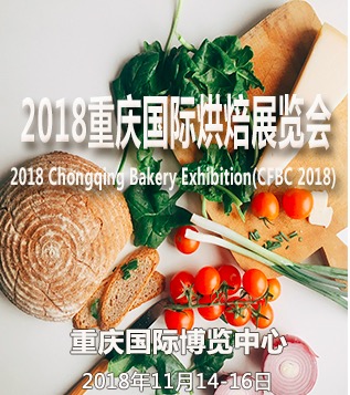 2018重庆国际食品饮料与餐饮产业博览会 暨2018重庆国际