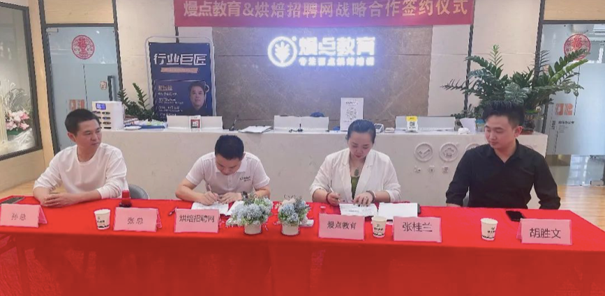 强强联合|烘焙招聘网与熳点教育集团达成战